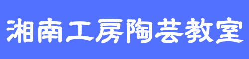 湘南工房陶芸教室ホームページ